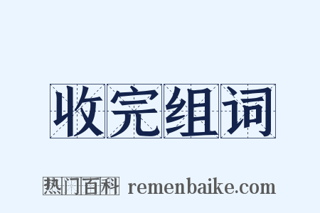 收完组词是什么意思的图片